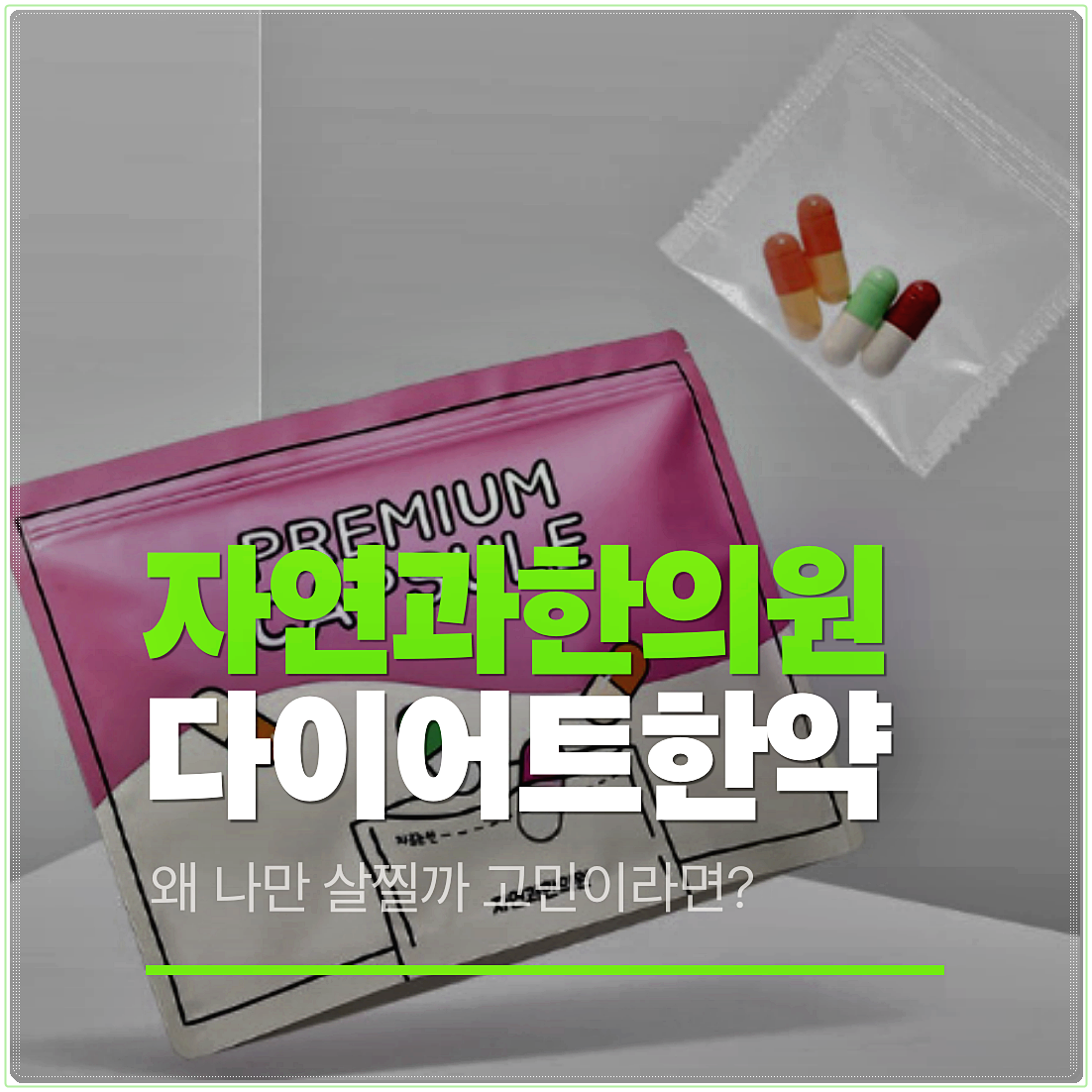상동역 다이어트한약
