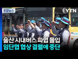 울산 버스 파업에 리무진 버스 대체가능