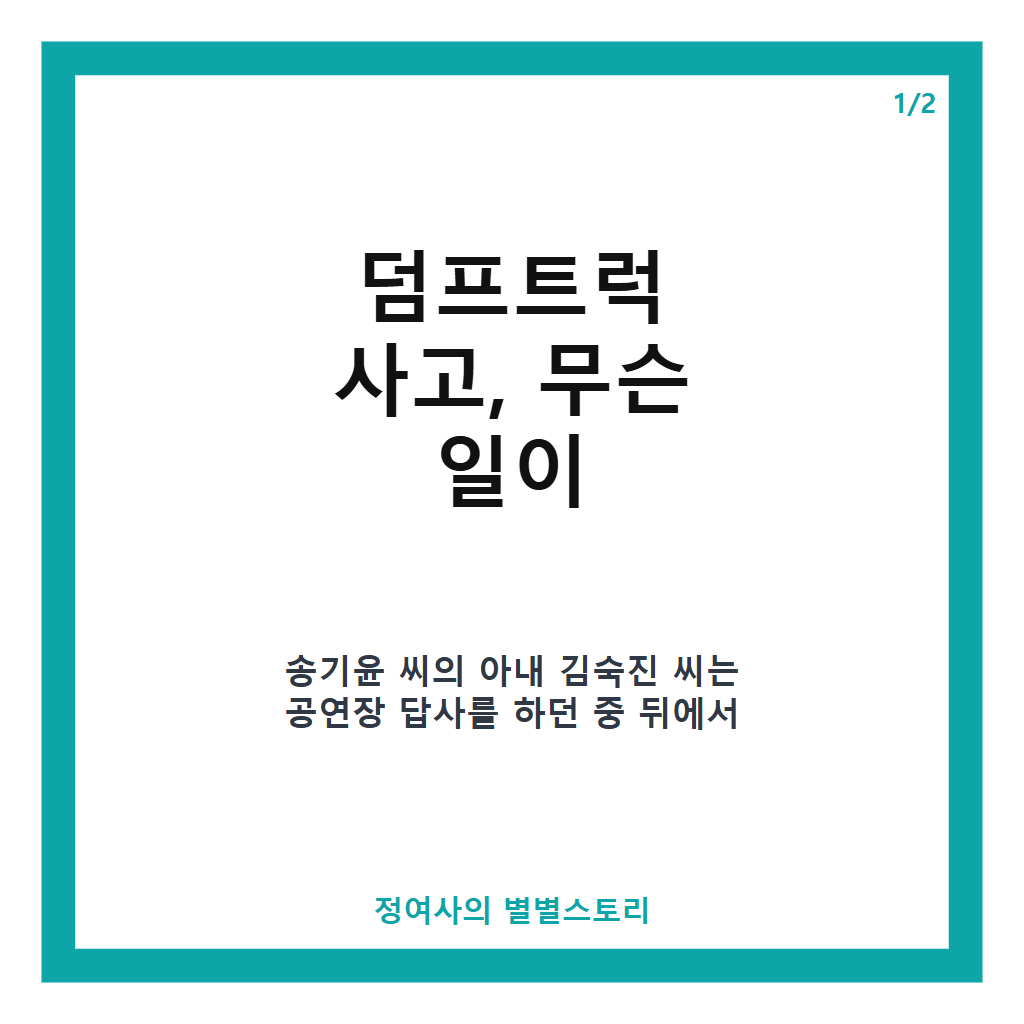 송기윤 아내 덤프트럭 사고 후유증과 남편의 간호 이야기 카드뉴스 1