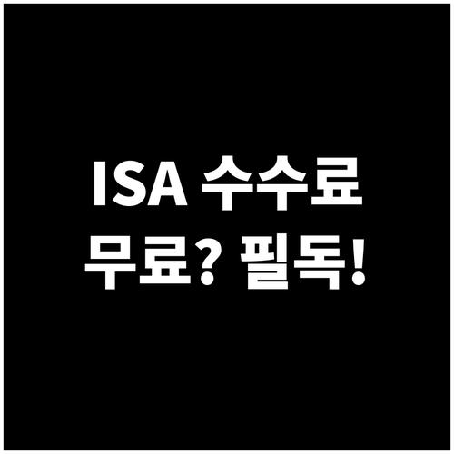 중개형 ISA 수수료 무료 혜택과 유..