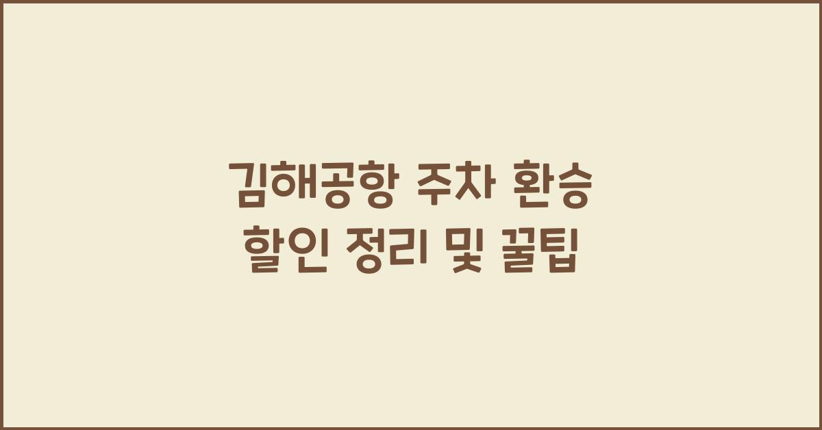 김해공항 주차 환승 할인
