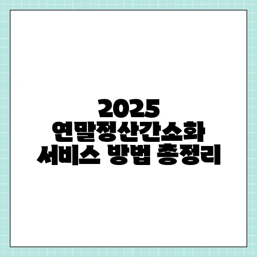 2025 연말정산간소화 서비스 방법 총정리