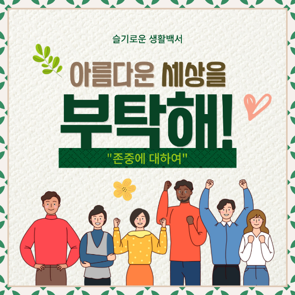 존중