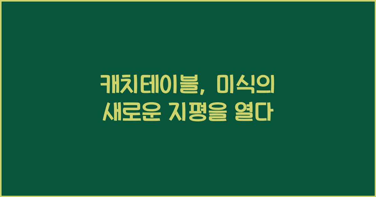 캐치테이블