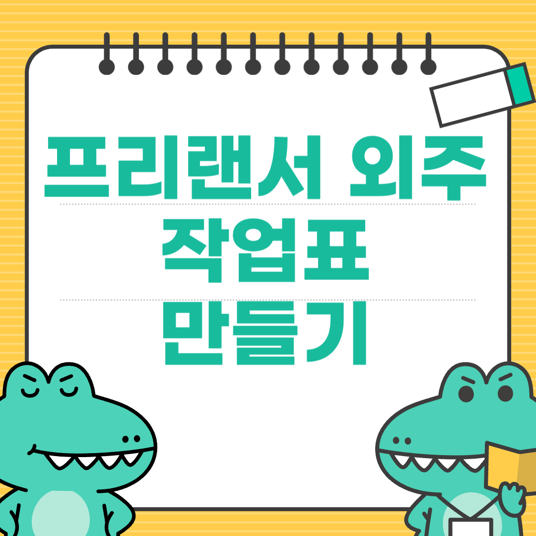 외주 클라이언트를 위한 작업 진행표 만드는 법
에 대한 이미지