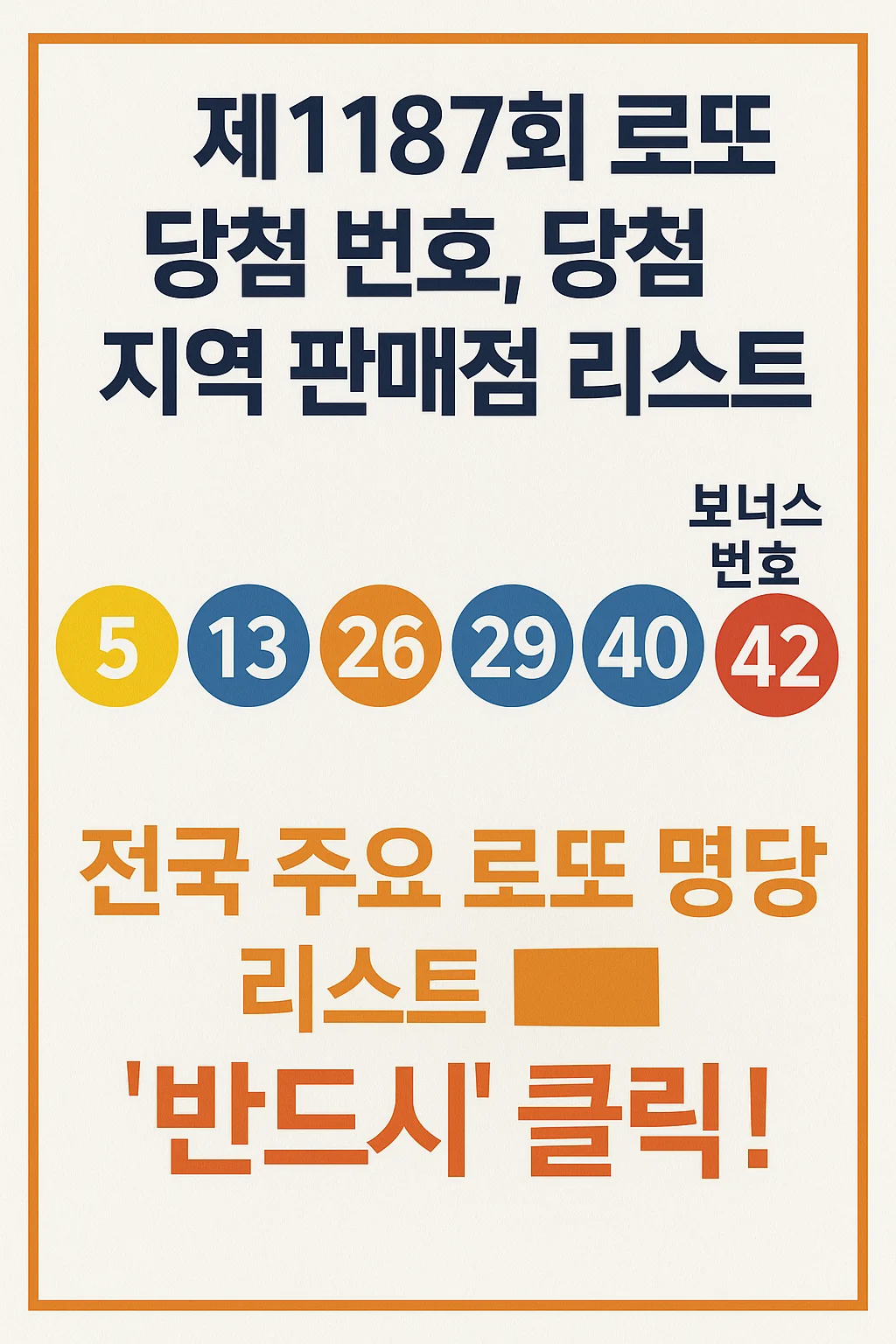 제1187회 로또 1등 당첨번호, 전국 로또 명당 판매점 총정리