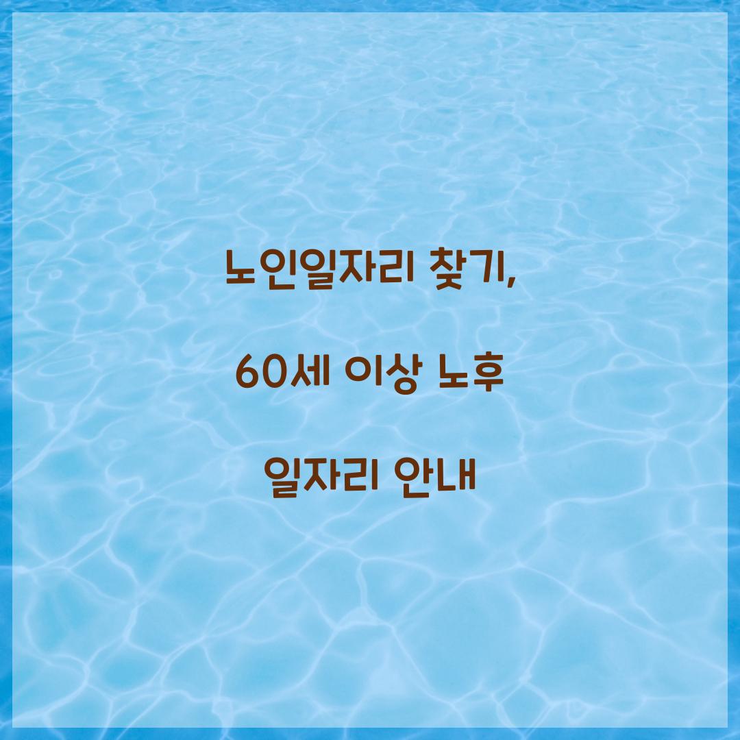 노인일자리 찾기
