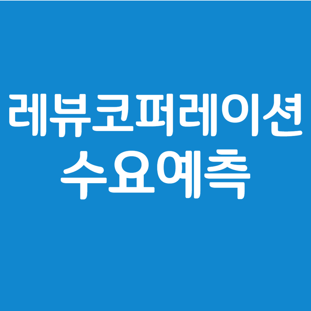 레뷰코퍼레이션 수요예측 결과(상장일 예측)