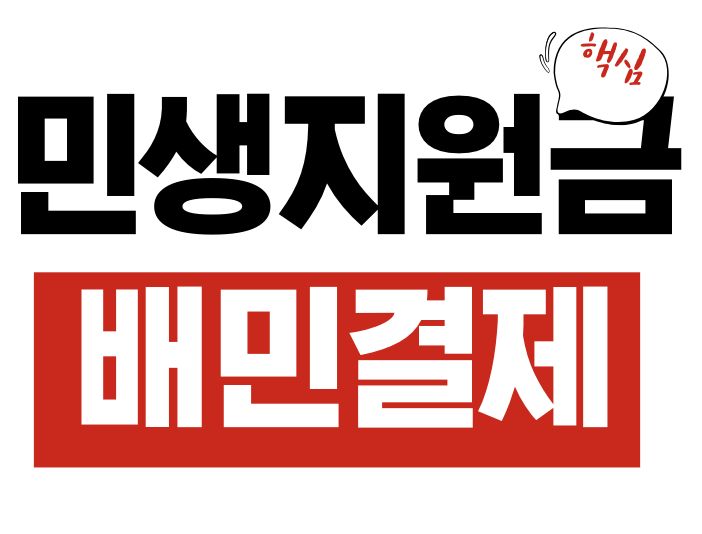 민생지원금, 배달의민족(배민)
