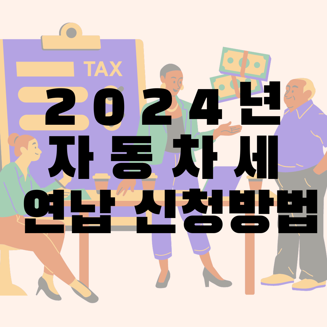 2024년 자동차세 연납 신청방법