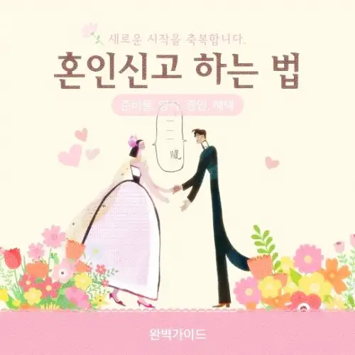 혼인신고 하는 법
