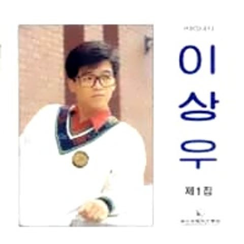 이상우 채워지지 않는 빈자리 앨범 사진