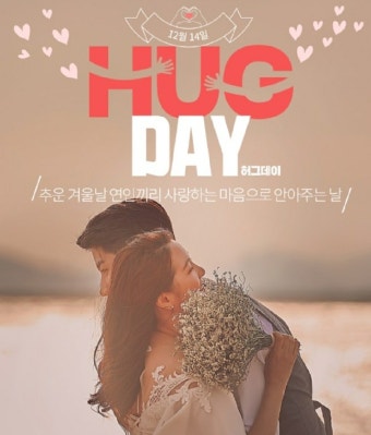 허그데이(12월 14일) 의미와 유래|말보다 따뜻한 위로가 되는 날