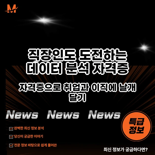 직장인도 도전하는 데이터 분석 자격증, 취업과 이직에 날개 달기
