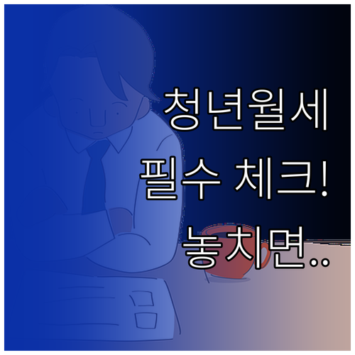 남양주시 청년월세 지원 신청 필수 체..