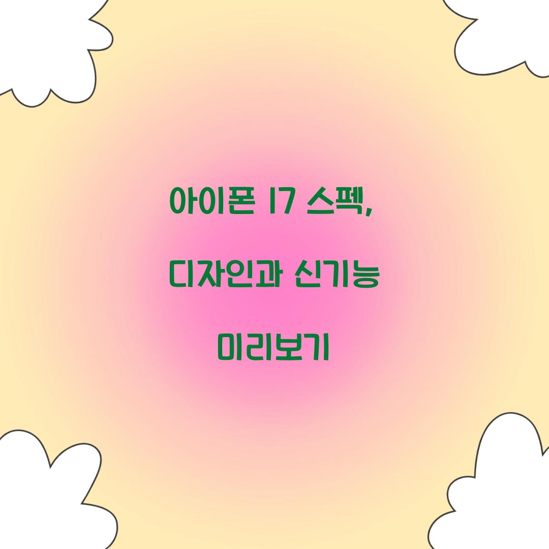 아이폰 17 스펙