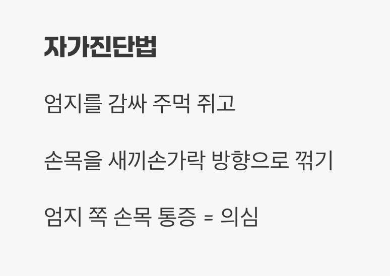 엄지손가락 쪽 손목이 시큰거린다면? (드꿰르벵 병)