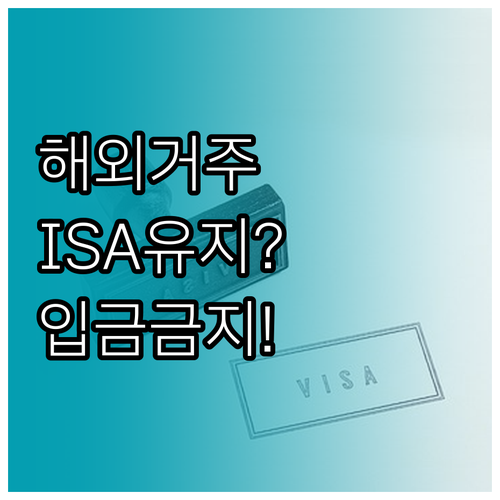 해외 거주자 ISA 계좌 유지와 비거..