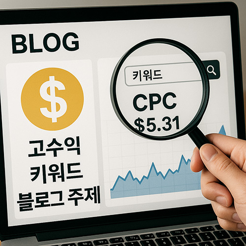 CPC-높은-키워드란?-애드센스-고수익을-위한-블로그-주제-추천