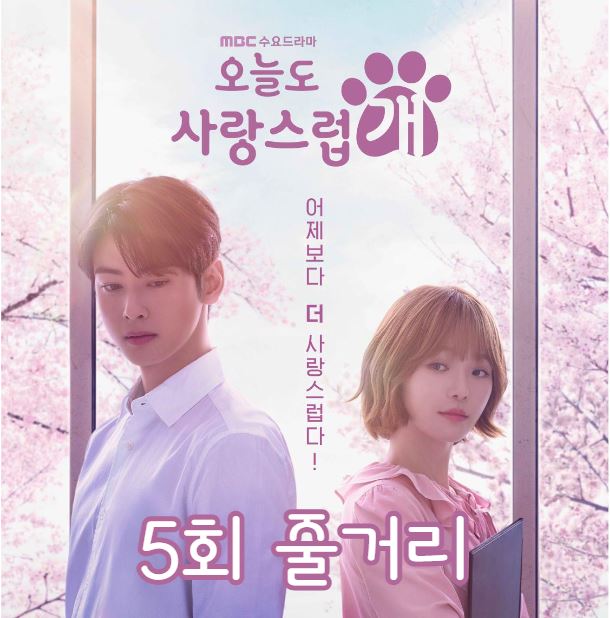 오늘도사랑스럽개_5회