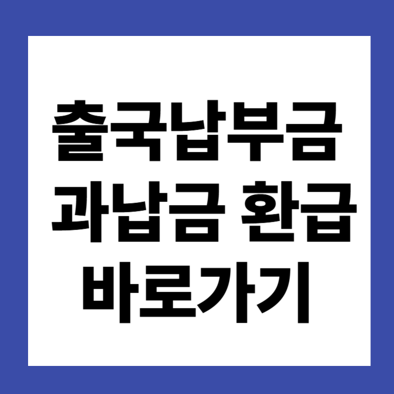 출국납부금 과납금 환급 바로가기