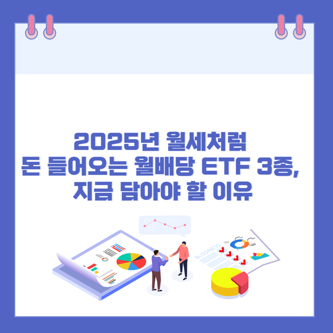 2025년 월세처럼 돈 들어오는 월배당 ETF 3종, 지금 담아야 할 이유 관련 이미지