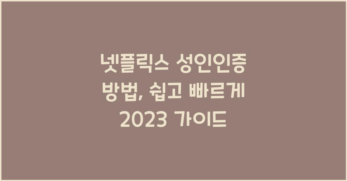 넷플릭스 성인인증 방법