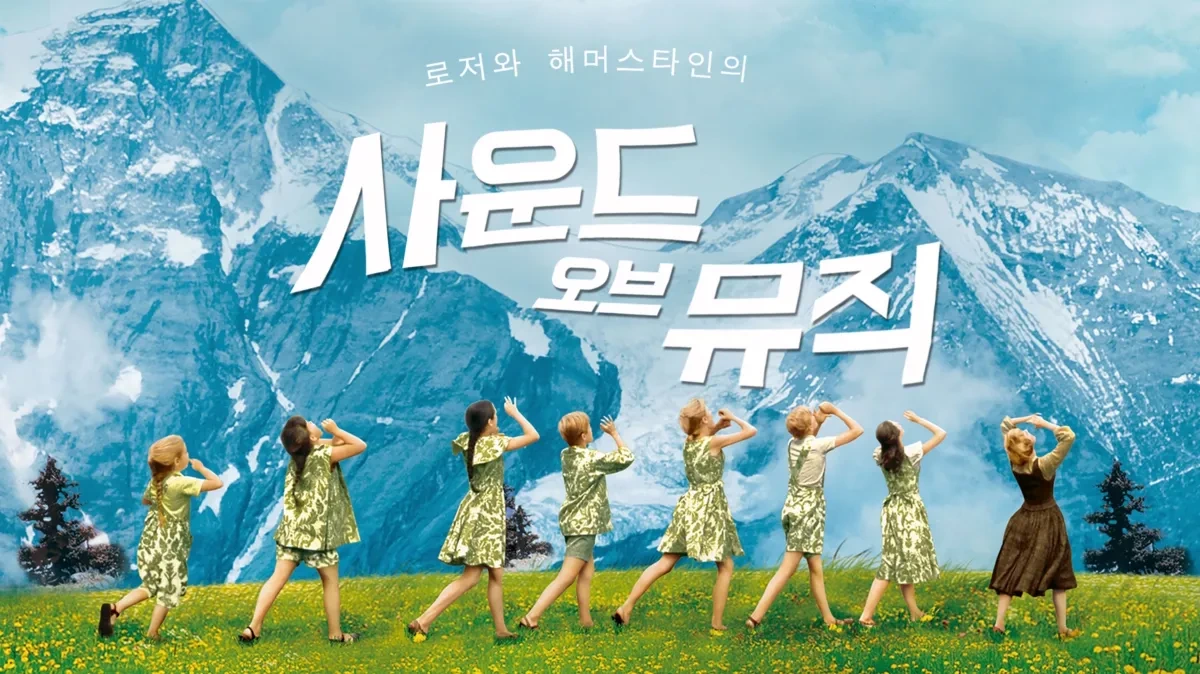영화 '사운드 오브 뮤직' 포스터