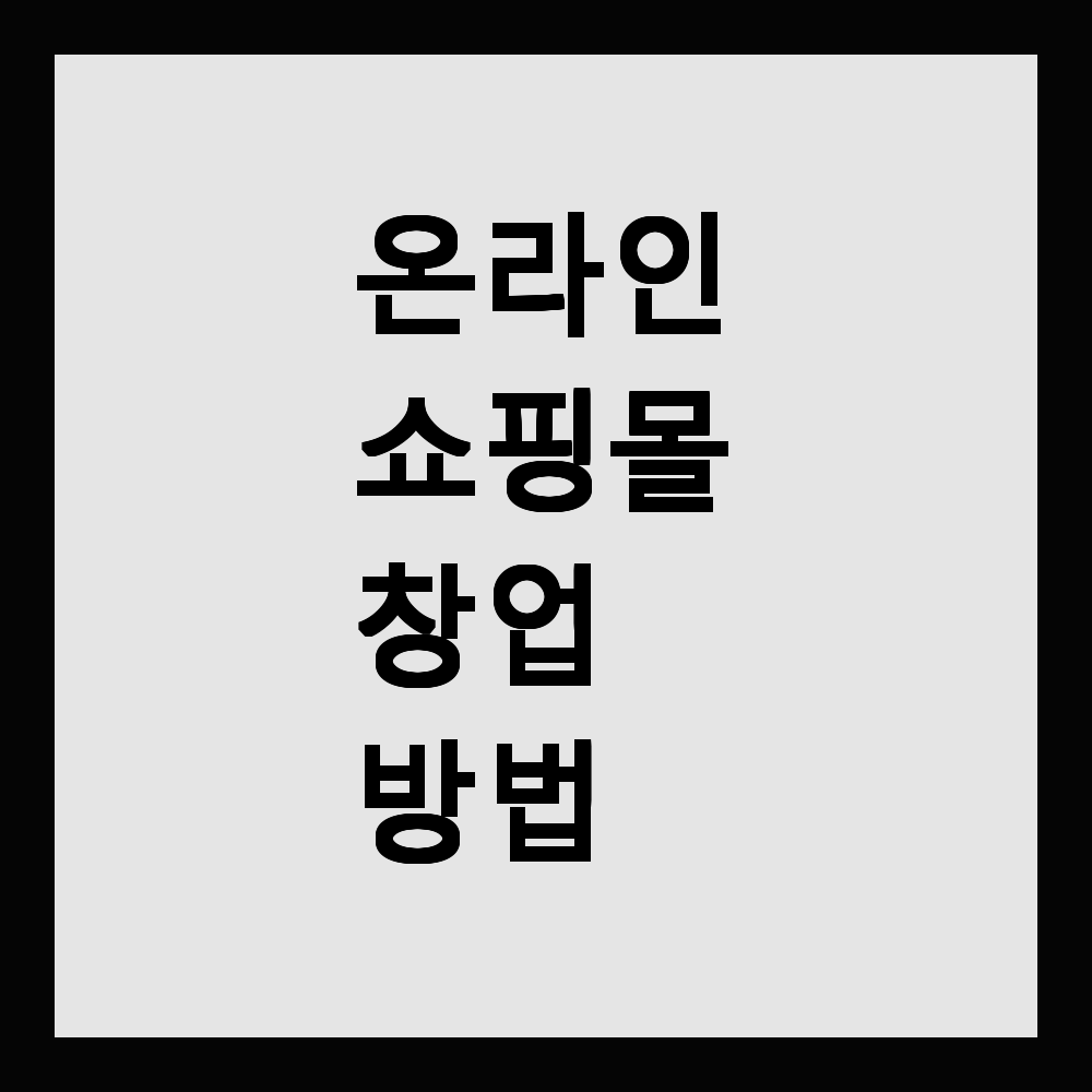온라인 쇼핑몰 창업 방법