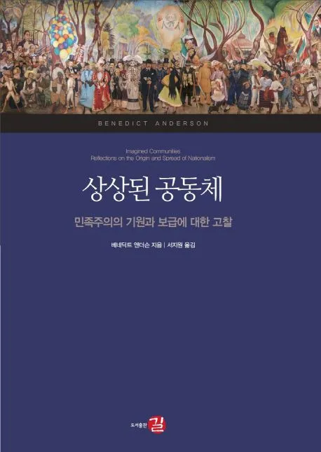상상된 공동체 국가 정체성과 사회 구성 원리 탐구_1