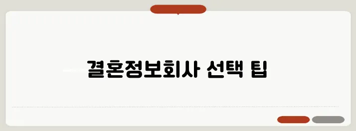 신뢰할 수 있는 결혼정보회사 추천: 리뷰와 가이드