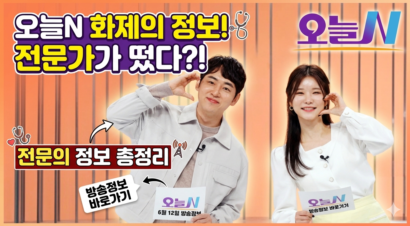 오늘N 6월 12일 방송, 실력파 전문의 정보 완벽 정리 (병원 위치·연락처) 관련사진