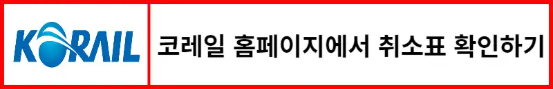 코레일-홈페이지에서-취소표-확인하기