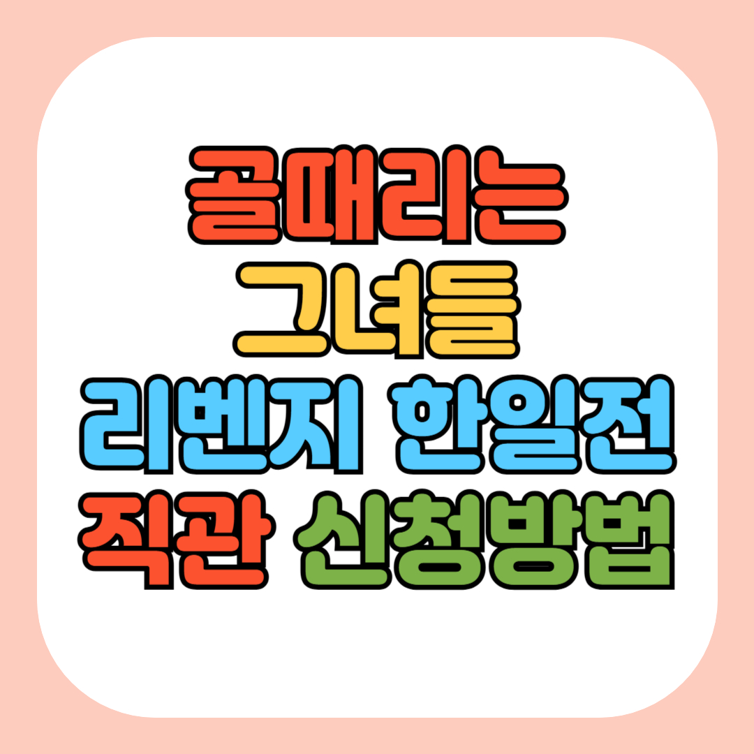 골때리는 그녀들