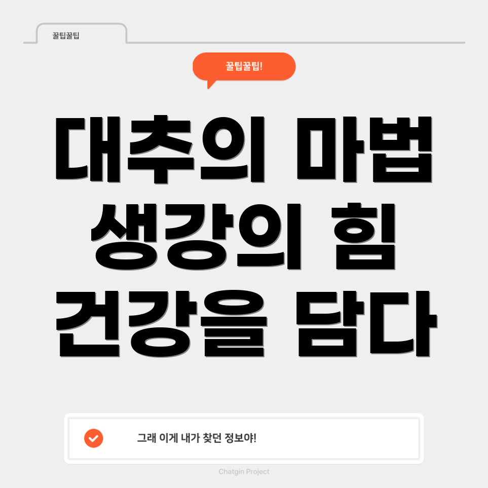 대추와 생강