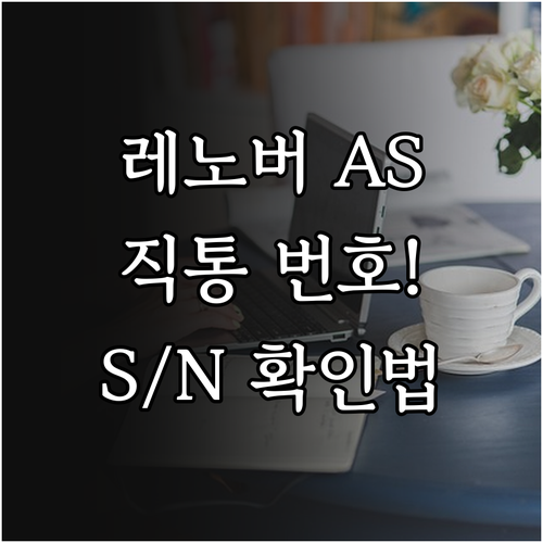레노버 AS 고객센터 직통 번호와 제..