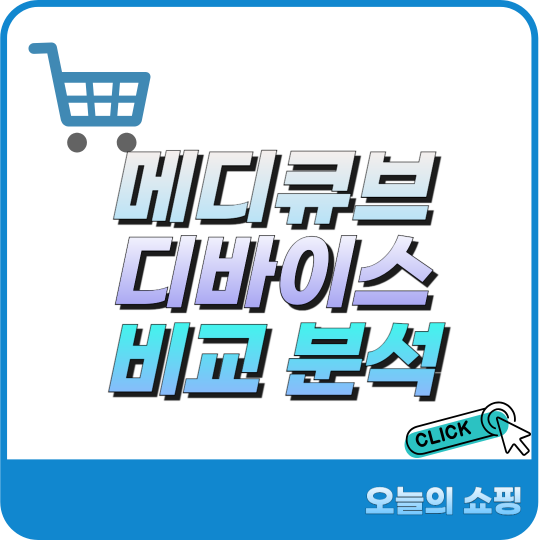 메디큐브 추천 비교 분석