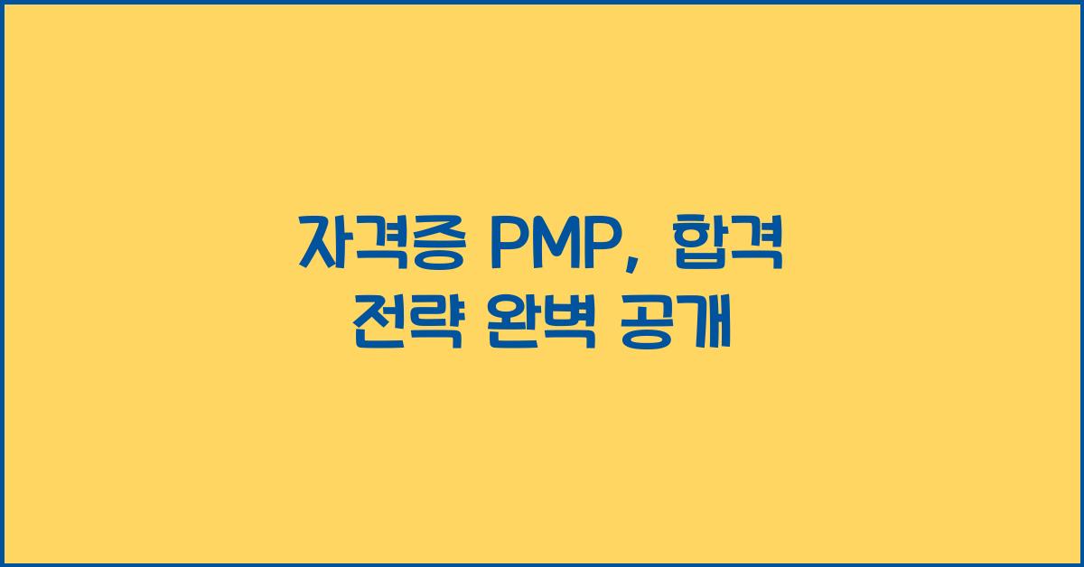 자격증 pmp