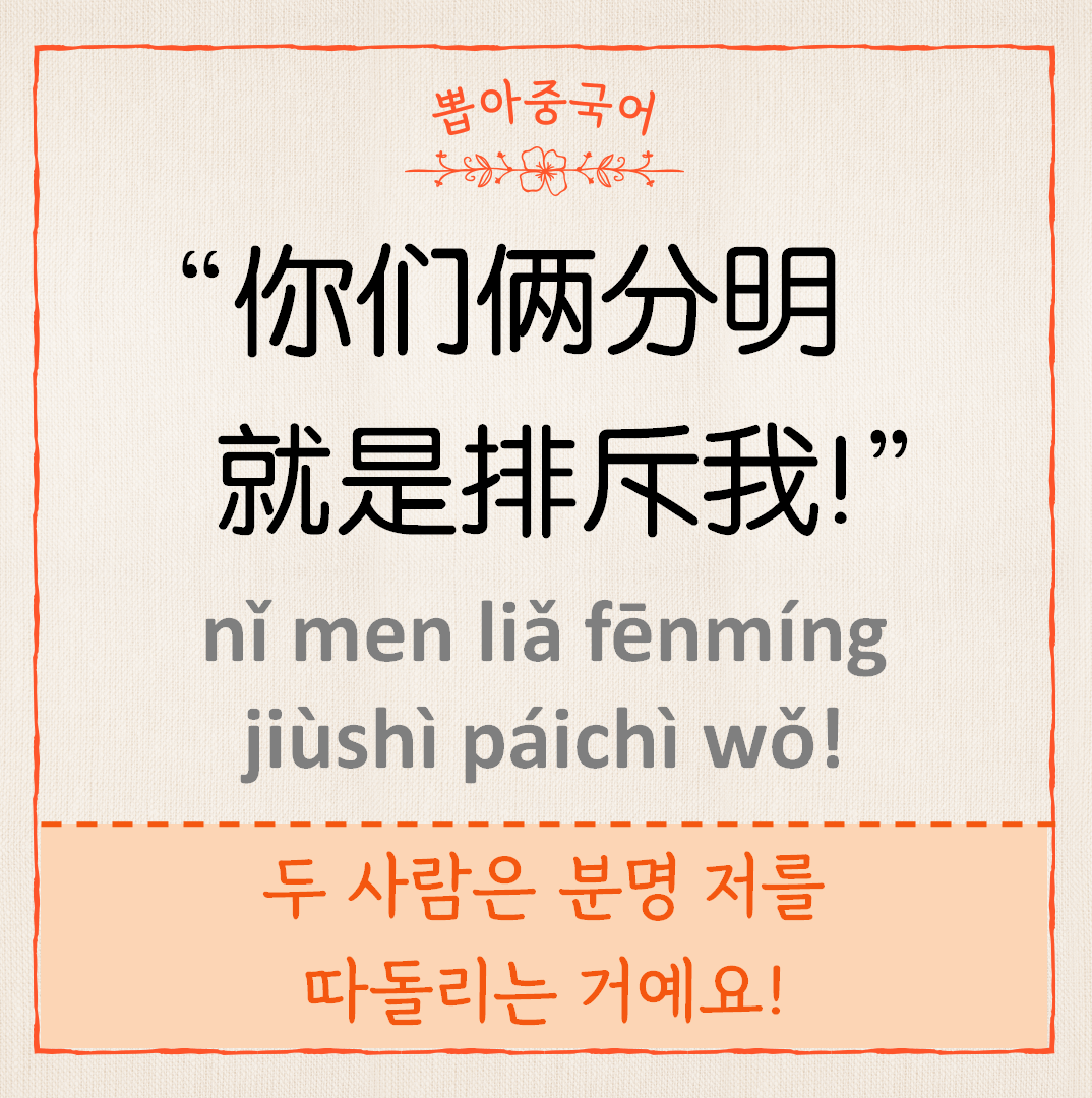 你们分明就是排斥我！