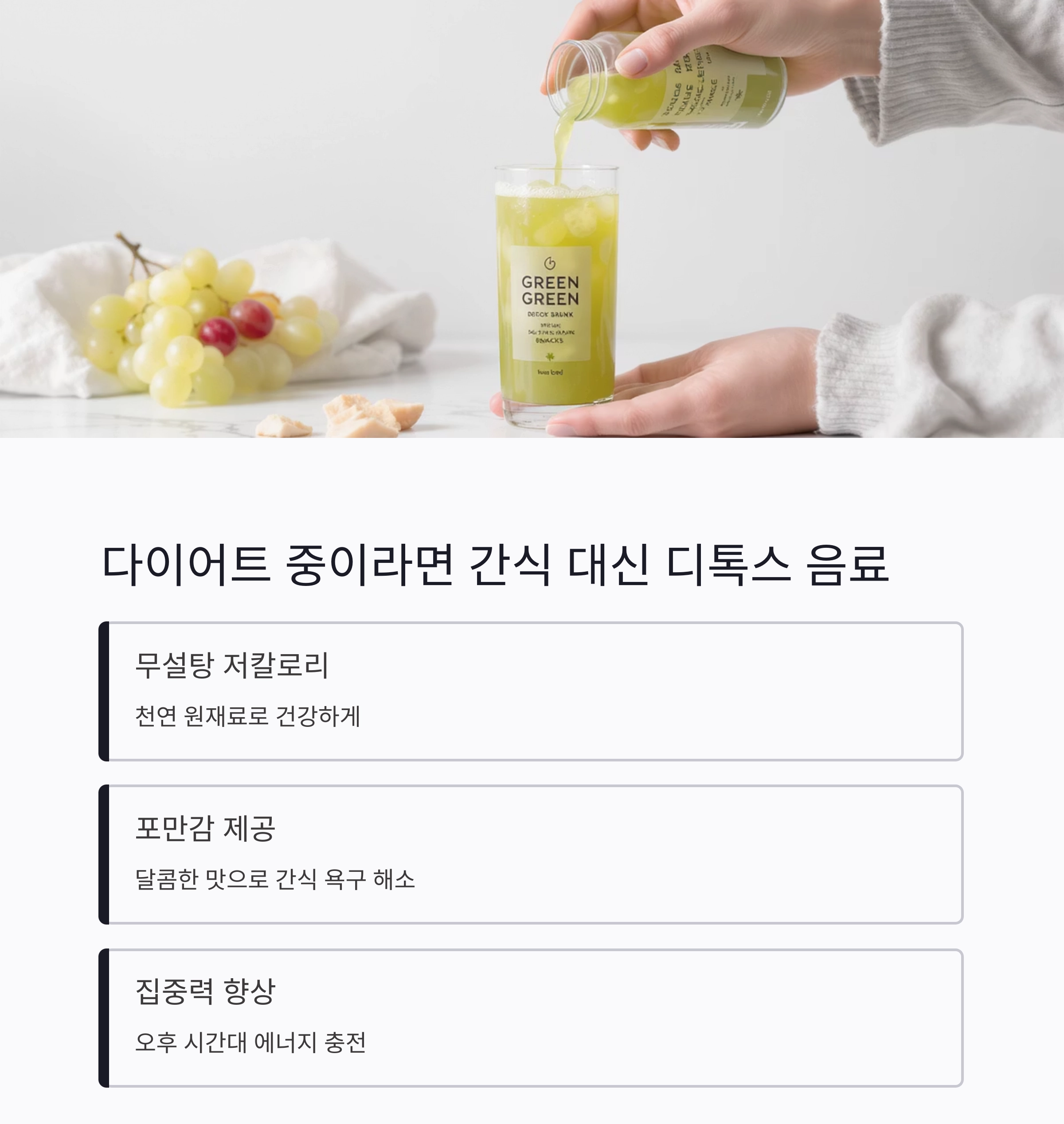 더위에 지친 몸을 깨우는 청포도 디톡스 음료 레시피