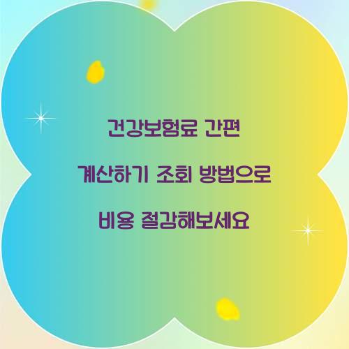 건강보험료 간편 계산하기 조회