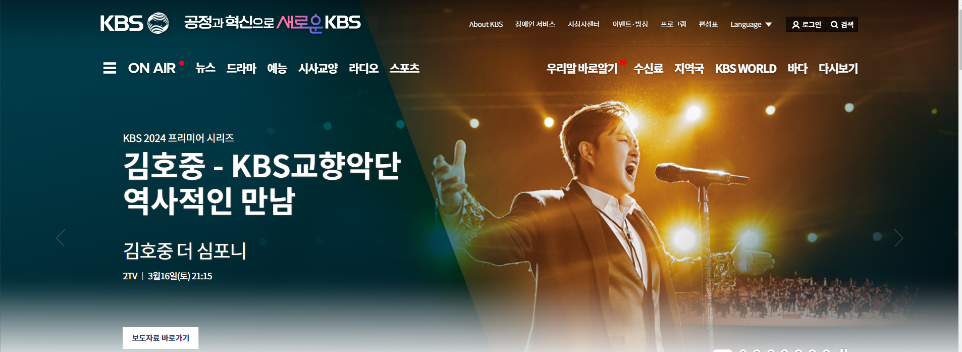 KBS 김호중 더 심포니 교향악단 공연 선곡 시청률 재방송 다시 보기