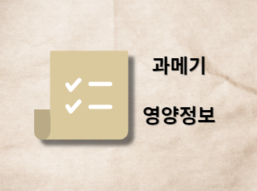 과메기 칼로리 영양성분