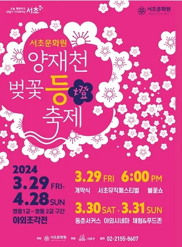 양재천 벚꽃 등 축제 일정표