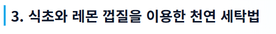 흰옷 하얗게 하는법