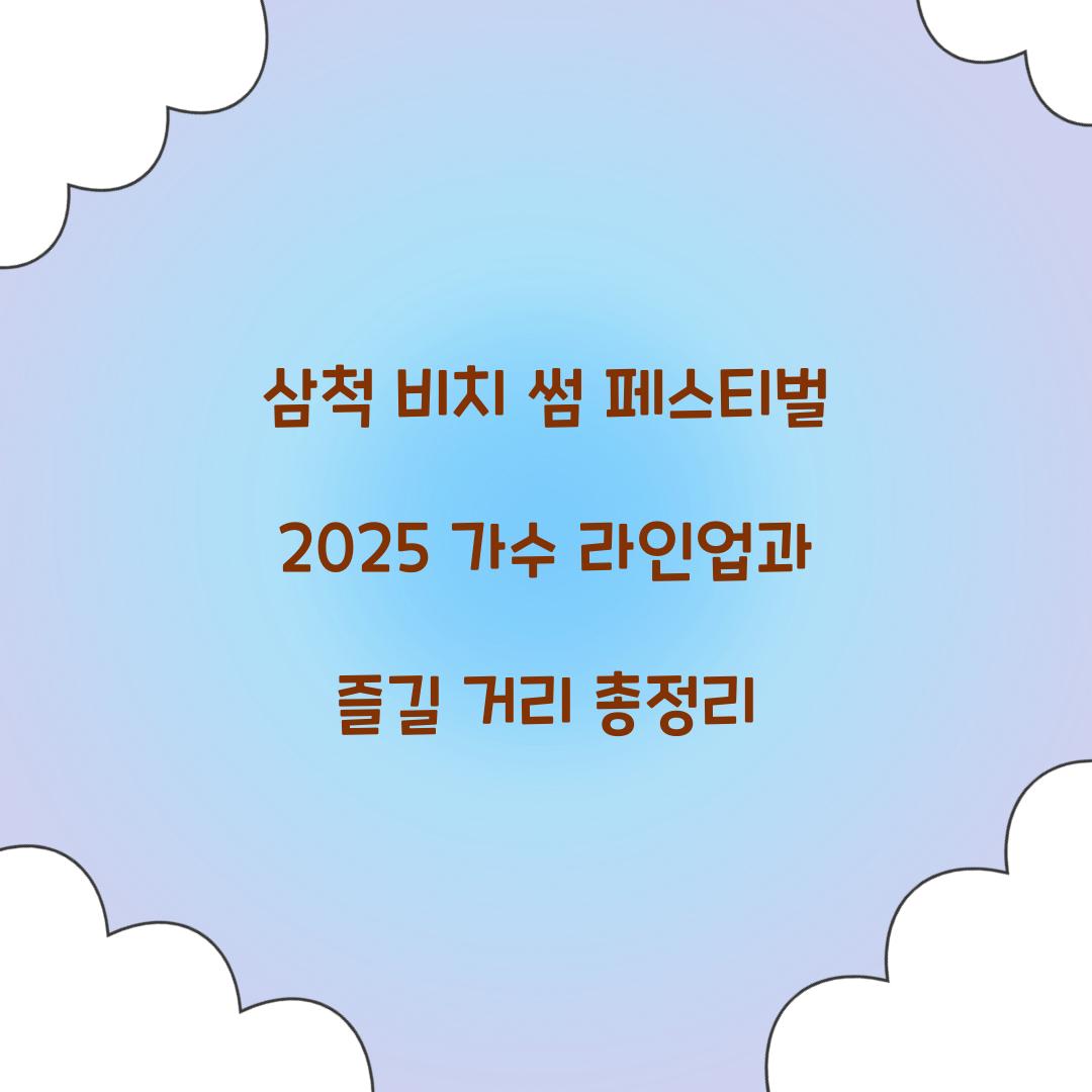 삼척 비치 썸 페스티벌