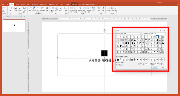 파워포인트 피피티 특수문자, 특수기호 창 삽입