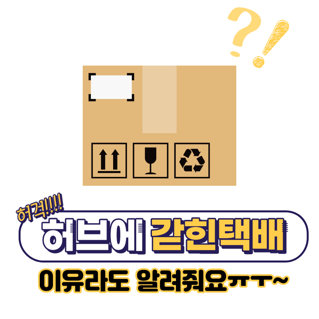 허브에-갇힌택배-섬네일