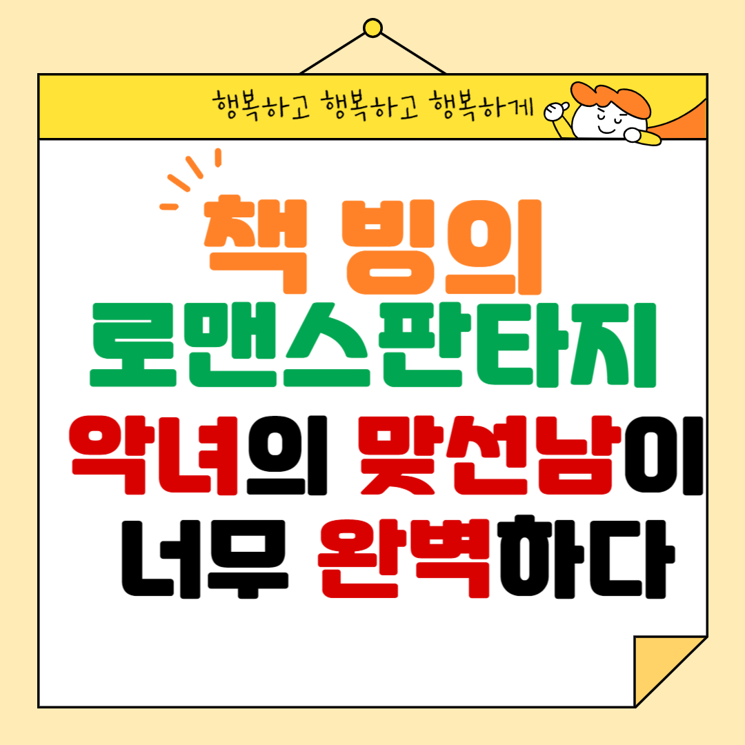 책 빙의 로맨스 판타지 웹툰 : 악녀의 맞선남이 너무 완벽하다