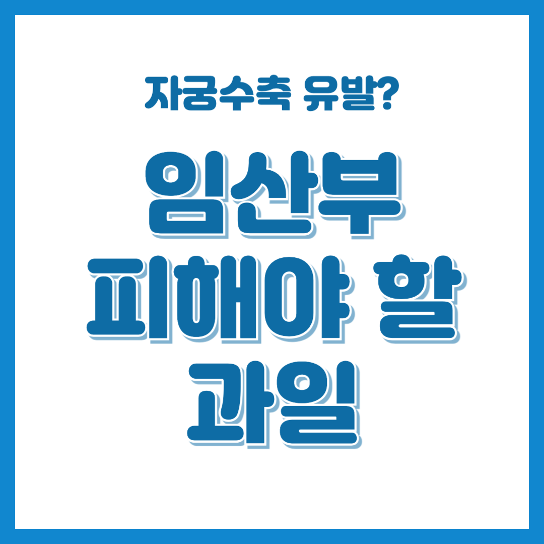 자궁 수축 유발? 임산부가 피해야 할 과일 리스트